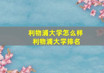 利物浦大学怎么样 利物浦大学排名